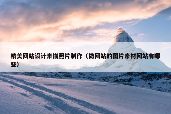 精美网站设计素描照片制作（做网站的图片素材网站有哪些）