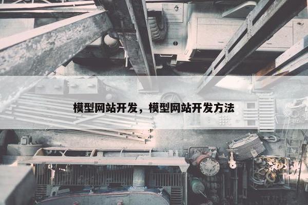 模型网站开发，模型网站开发方法