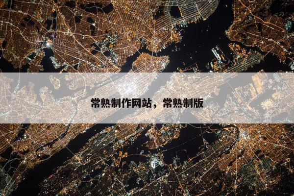 常熟制作网站，常熟制版