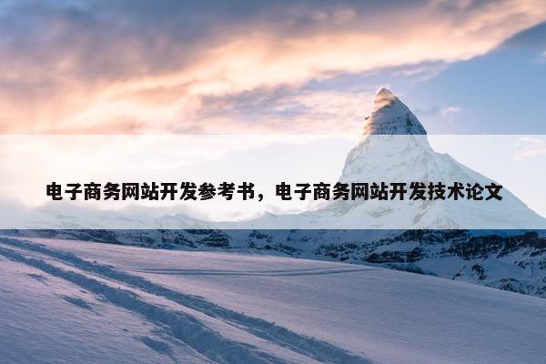 电子商务网站开发参考书，电子商务网站开发技术论文