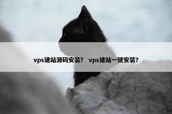 vps建站源码安装？ vps建站一键安装？