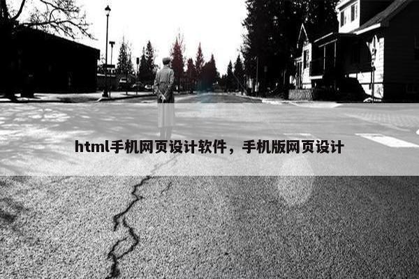 html手机网页设计软件，手机版网页设计