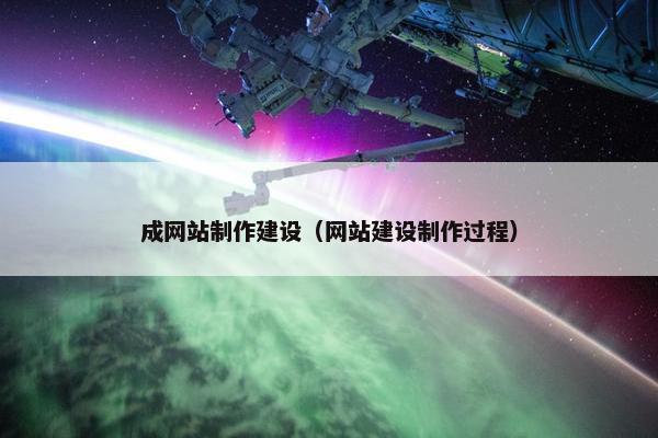 成网站制作建设（网站建设制作过程）