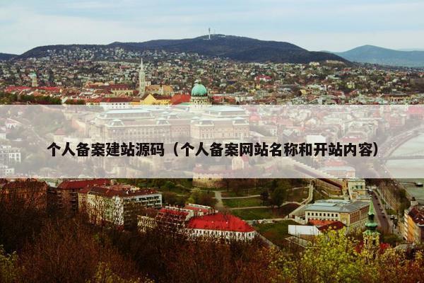 个人备案建站源码（个人备案网站名称和开站内容）