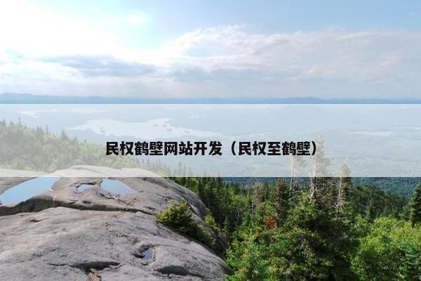民权鹤壁网站开发（民权至鹤壁）
