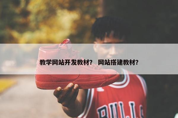 教学网站开发教材？ 网站搭建教材？