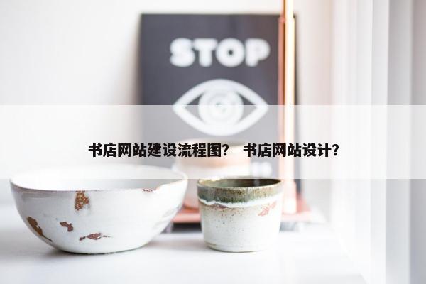 书店网站建设流程图？ 书店网站设计？