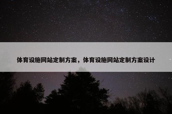 体育设施网站定制方案，体育设施网站定制方案设计