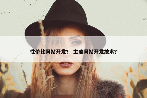 性价比网站开发？ 主流网站开发技术？