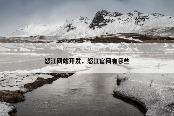 怒江网站开发，怒江官网有哪些