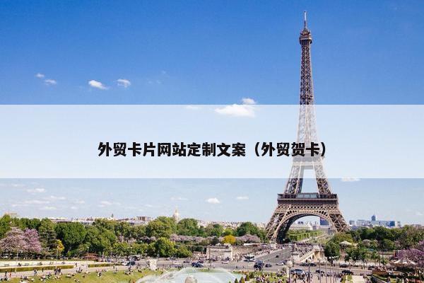 外贸卡片网站定制文案（外贸贺卡）