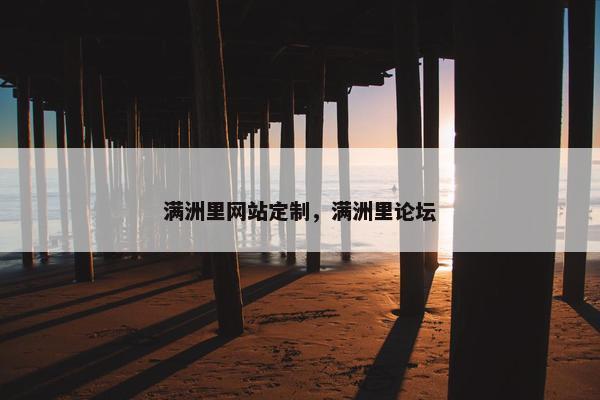 满洲里网站定制，满洲里论坛