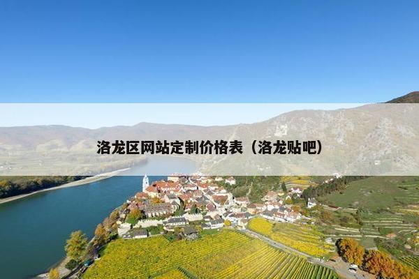 洛龙区网站定制价格表（洛龙贴吧）