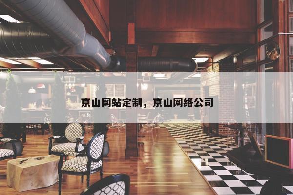 京山网站定制，京山网络公司