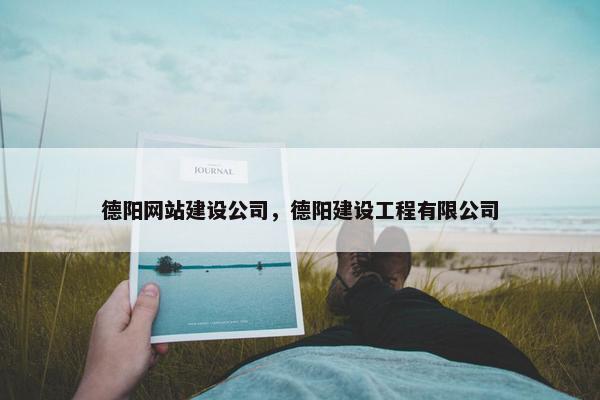 德阳网站建设公司，德阳建设工程有限公司