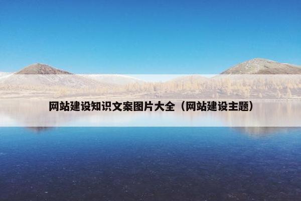网站建设知识文案图片大全（网站建设主题）